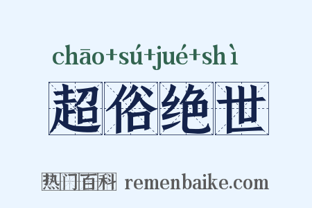 超俗绝世是什么意思的图片